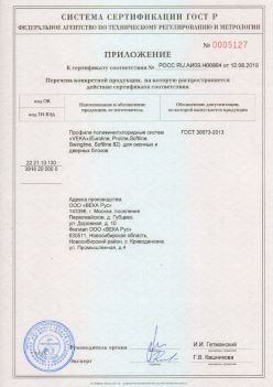 2019.08.12 Куйбышев - Приложение к сертификату профили поливинилхлоридные систем ВЕКА РУС. ГОСТ 30673-2013